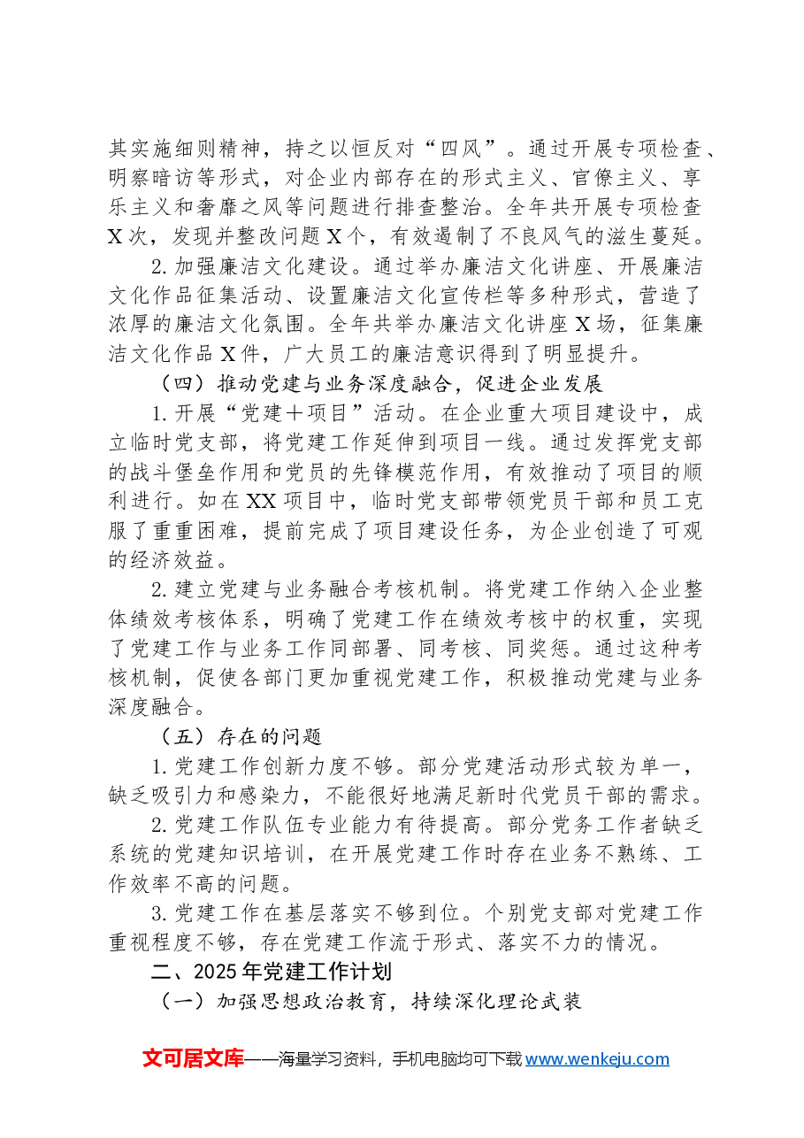 国有企业2024年党建工作总结及2025年计划.docx，第2页预览