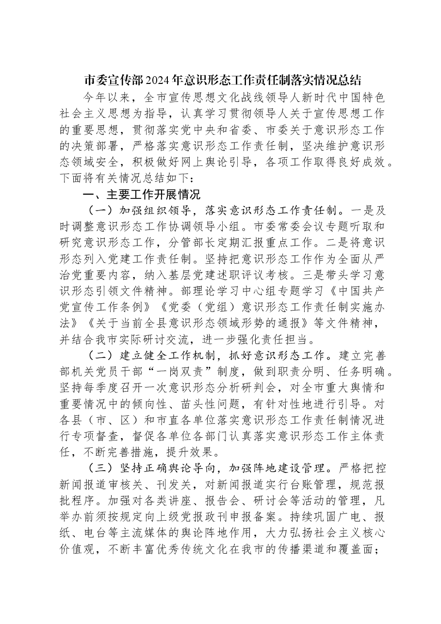 市委宣传部2024年意识形态工作责任制落实情况总结.docx,第1页预览