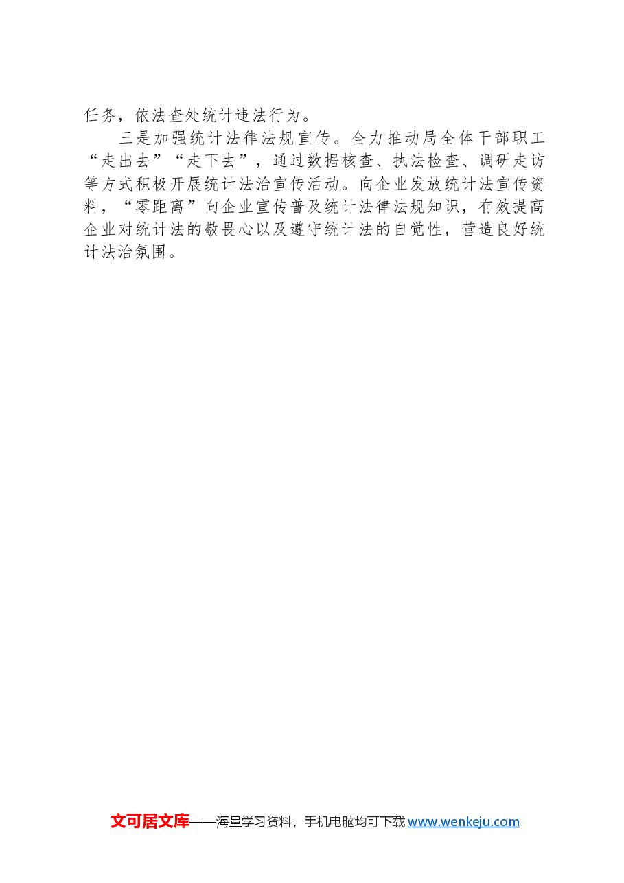 XX区统计局落实做好提升行政执法质量三年行动工作中期总结报告.docx,第3页预览