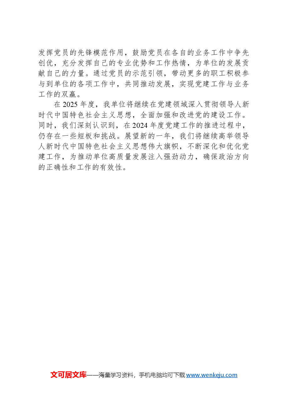 基层单位2024年党建工作总结.docx,第3页预览