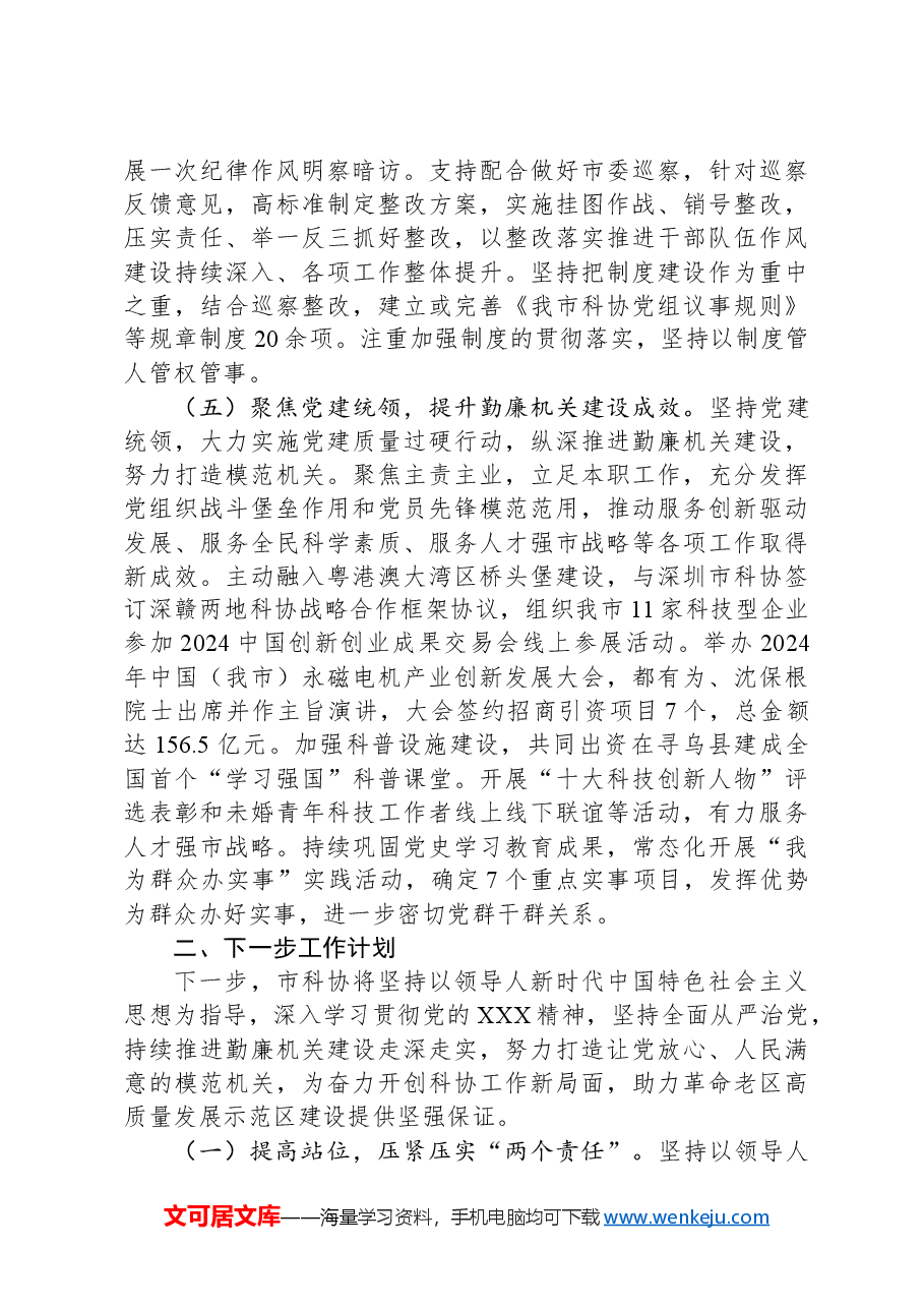 市科协2024年度党风廉政建设工作总结.docx,第3页预览