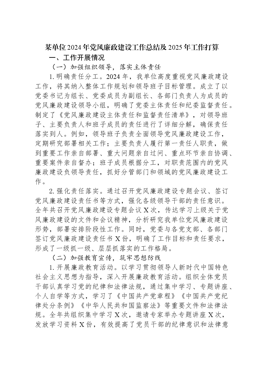某单位2024年党风廉政建设工作总结及2025年工作打算.docx,第1页预览
