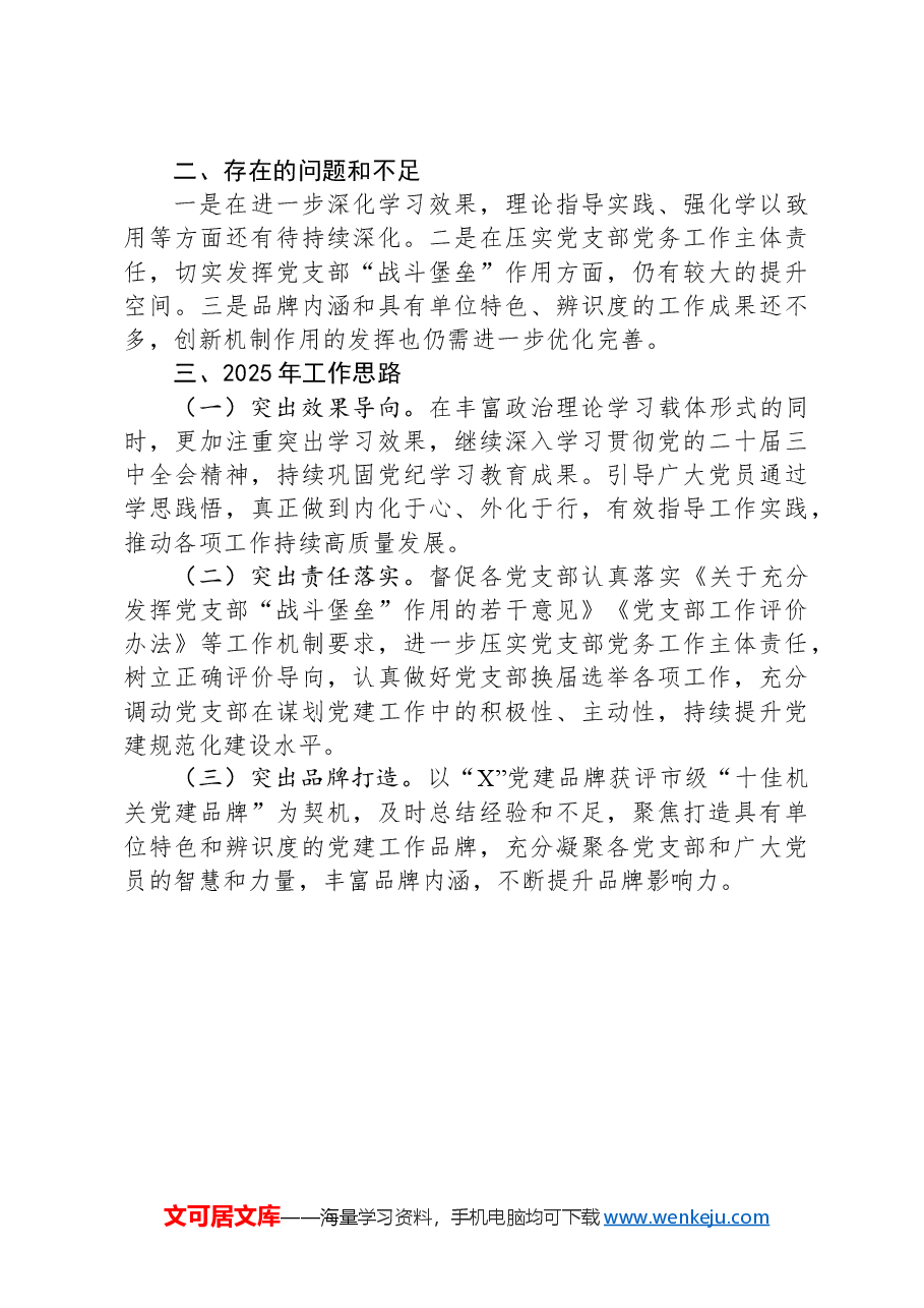 单位2024年党建工作总结.docx,第3页预览