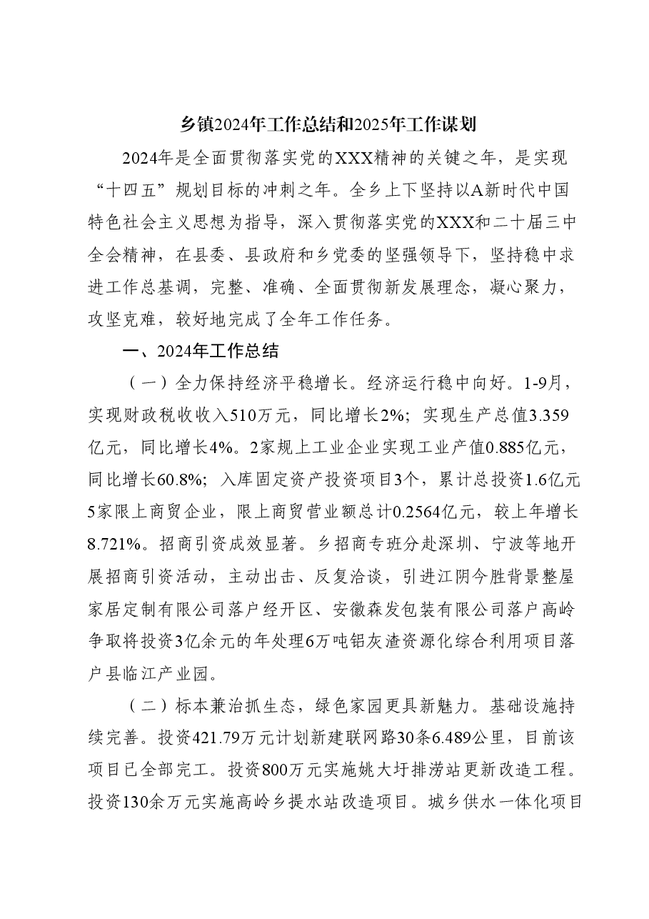 乡镇2024年工作总结.docx,第1页预览