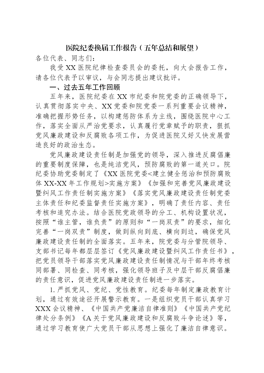 医院纪委换届工作报告(五年总结和展望).docx,第1页预览