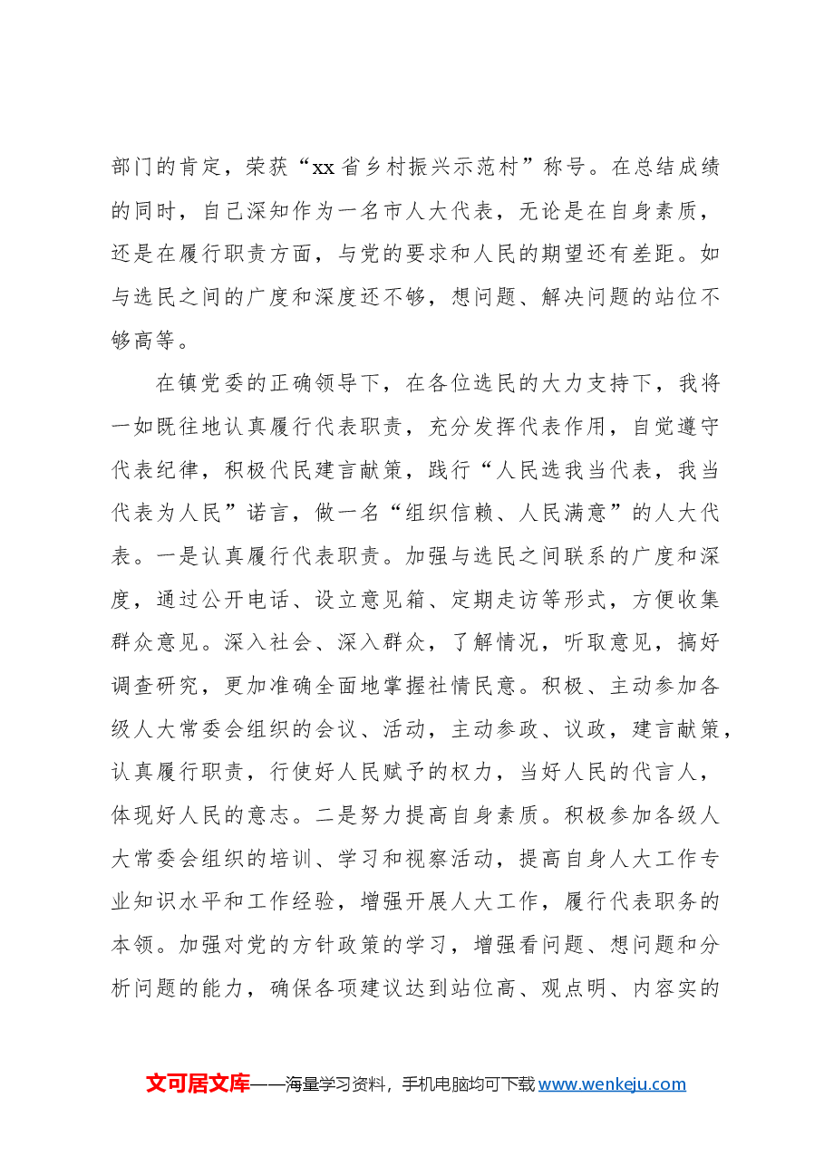 (6篇)人大代表年度履职、述职报告汇编.docx,第4页预览