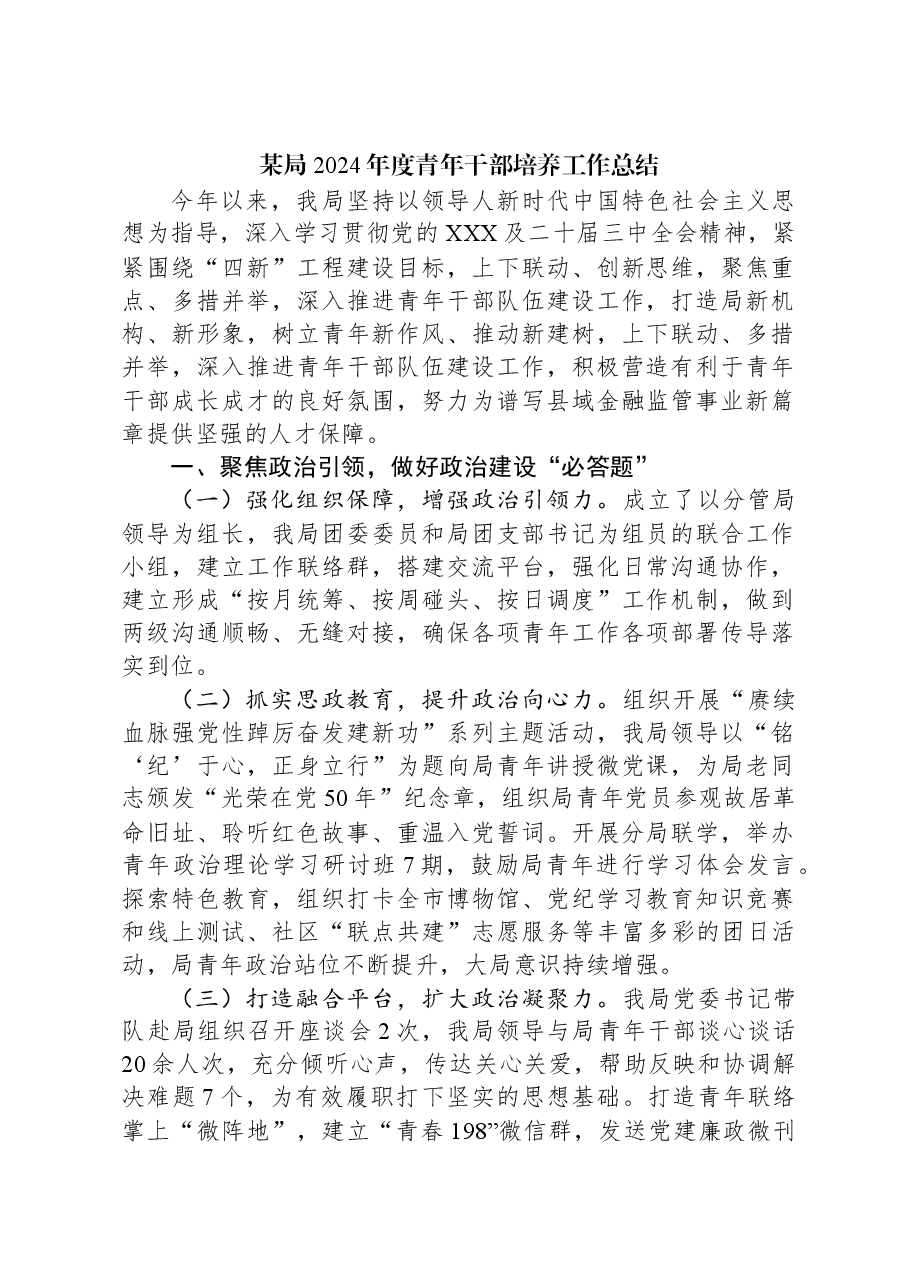 某局2024年度青年干部培养工作总结.docx,第1页预览