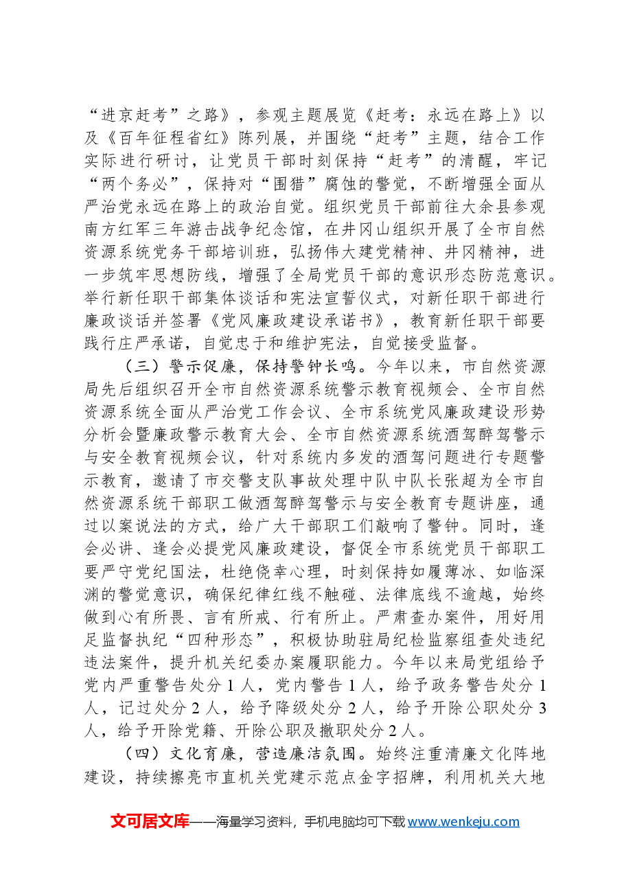 市自然资源局2024年度党风廉政建设工作总结.docx,第2页预览