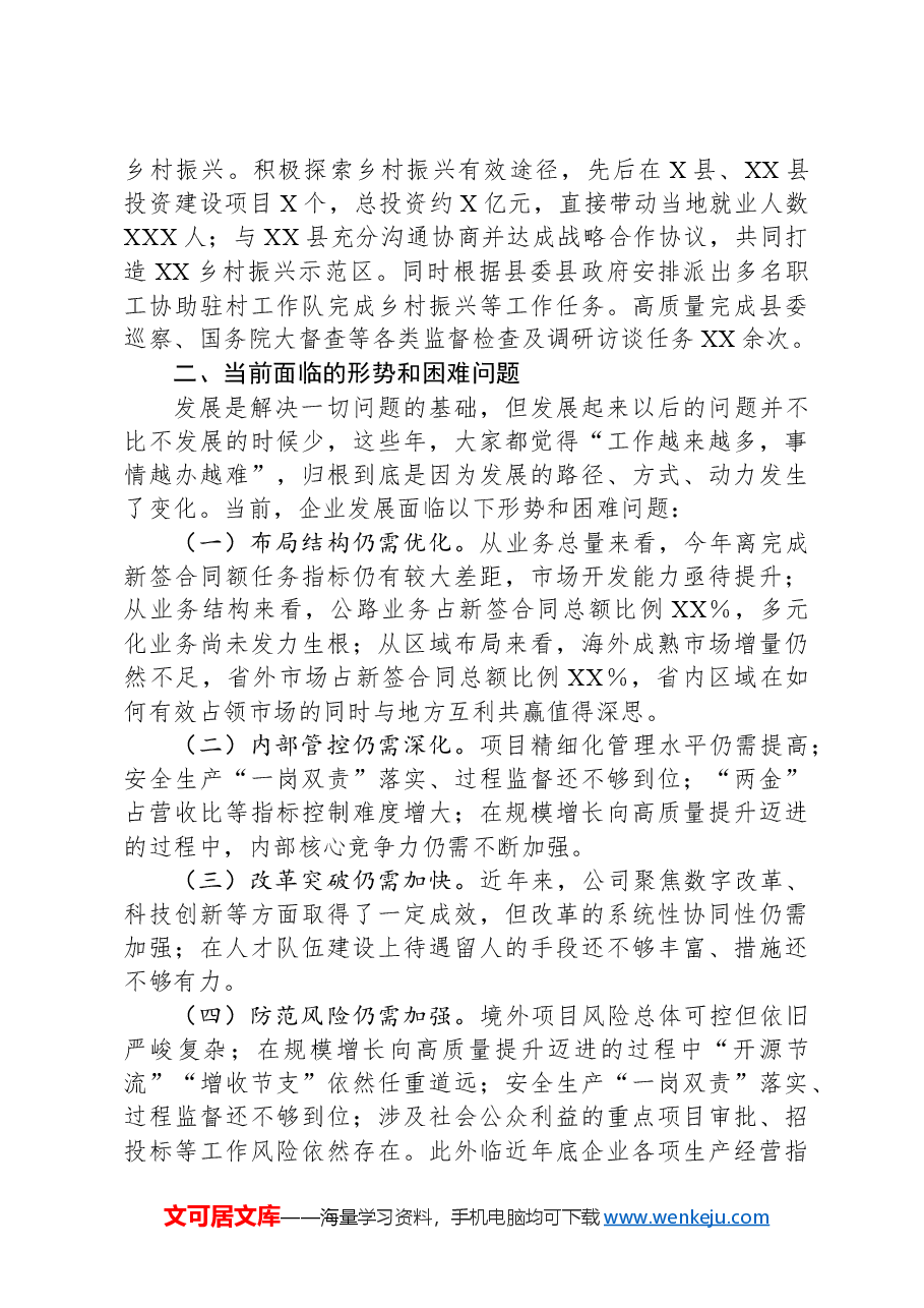 国企2024年年终工作总结报告.docx,第4页预览