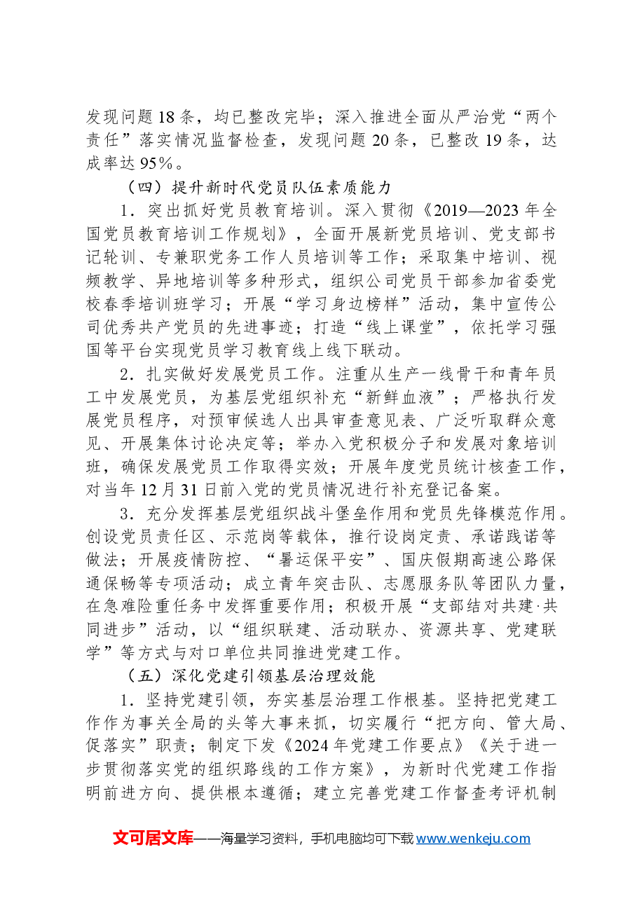 某单位党群工作部2024年工作总结.docx,第3页预览