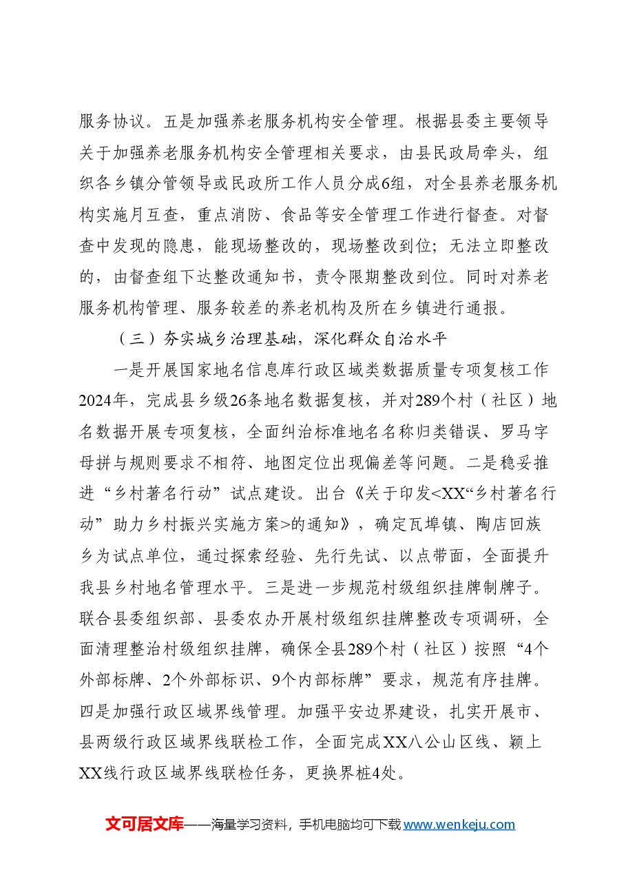 民政系统2024年工作总结.docx,第4页预览