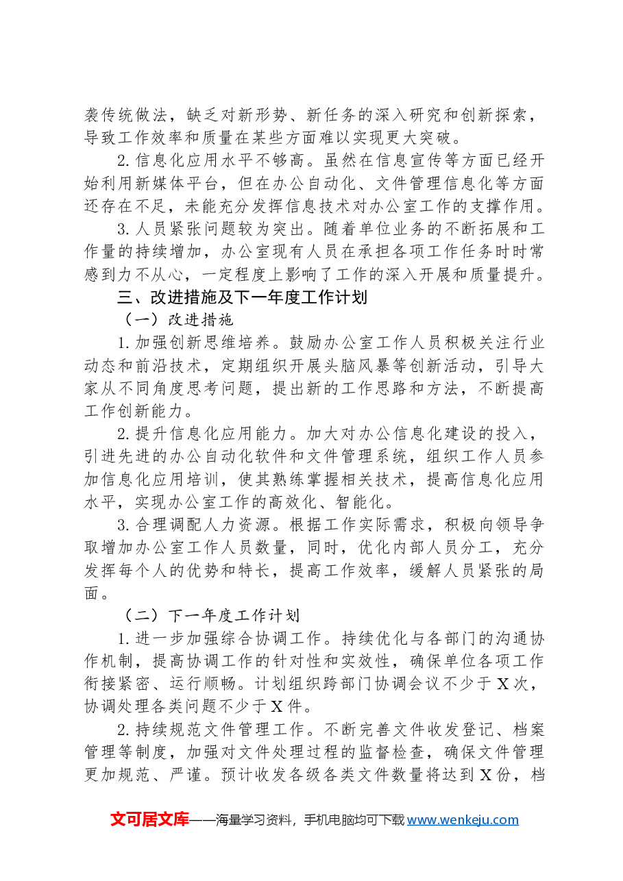 XX单位办公室2024年度工作总结.docx,第3页预览