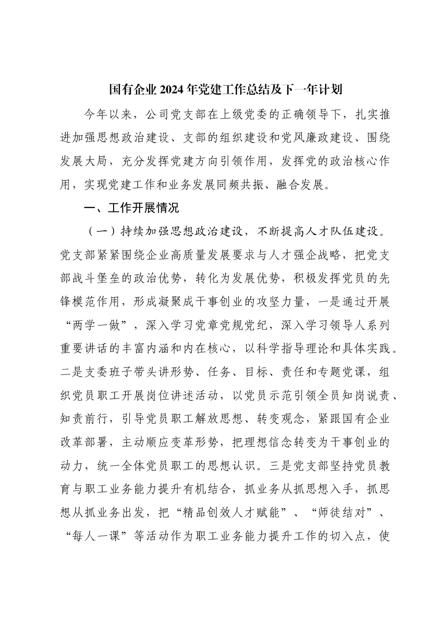 国有企业2024年党建工作总结及下一年计划.docx,第1页预览