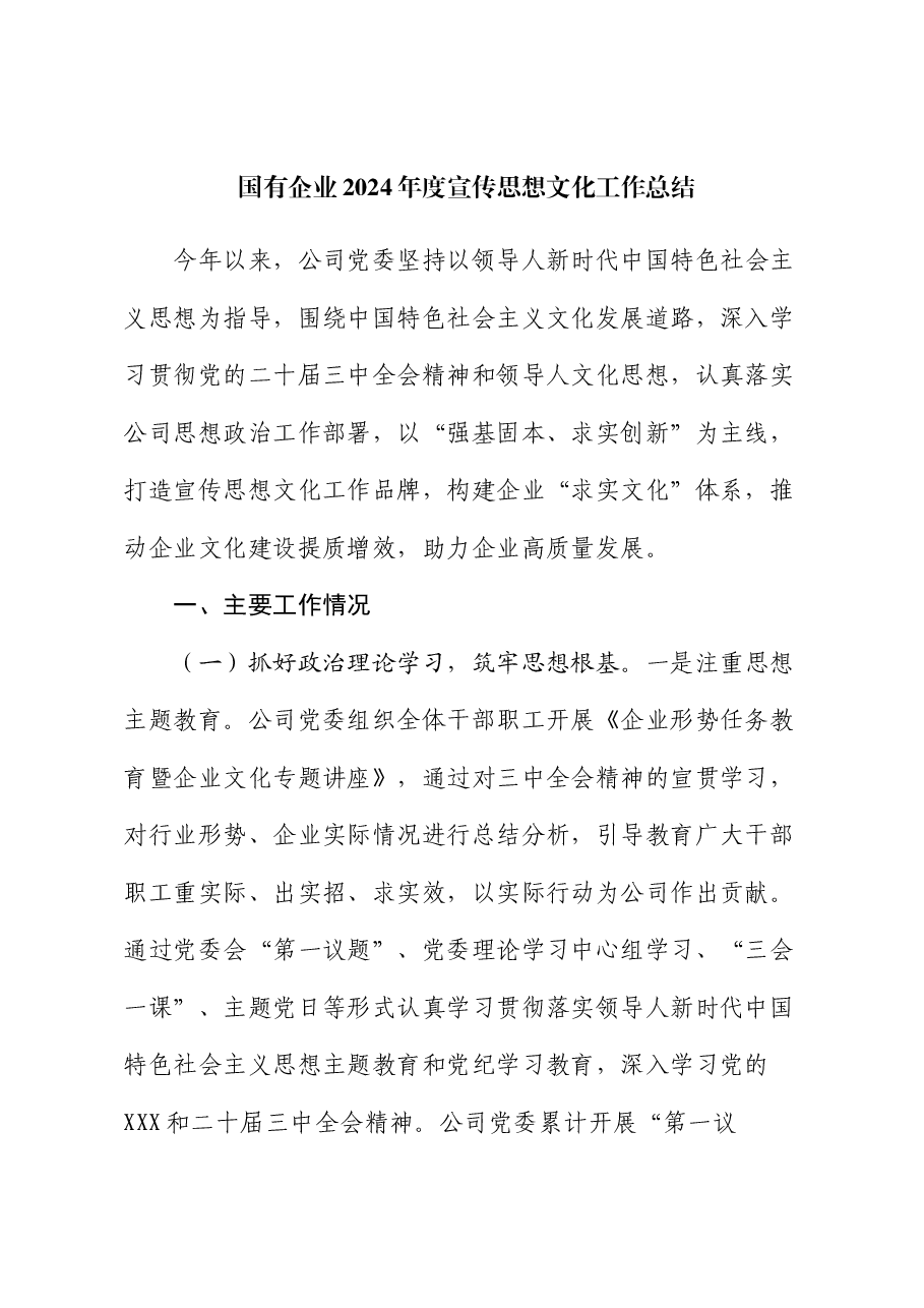 国有企业2024年度宣传思想文化工作总结.docx,第1页预览