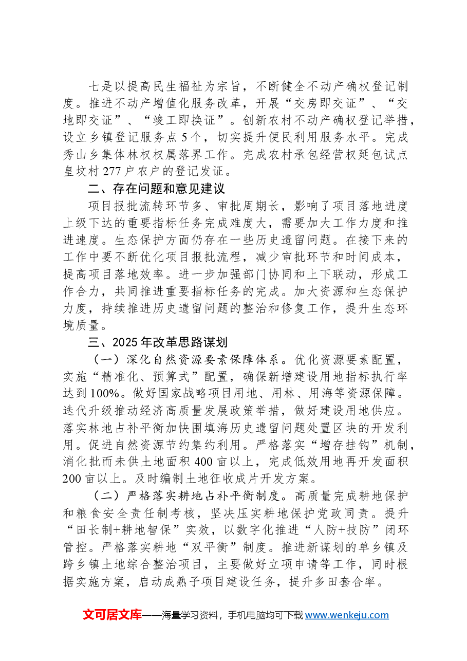 XX县自然资源和规划局2024年改革工作总结和2025年改革工作计划.docx,第3页预览