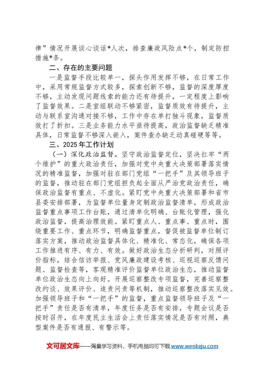 某县纪委监委派驻纪检监察组2024年工作总结及2025年工作计划.docx,第4页预览