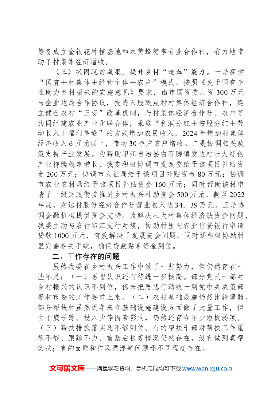 市国资委党委2024年乡村振兴工作情况总结及下一步工作计划.docx,第2页预览