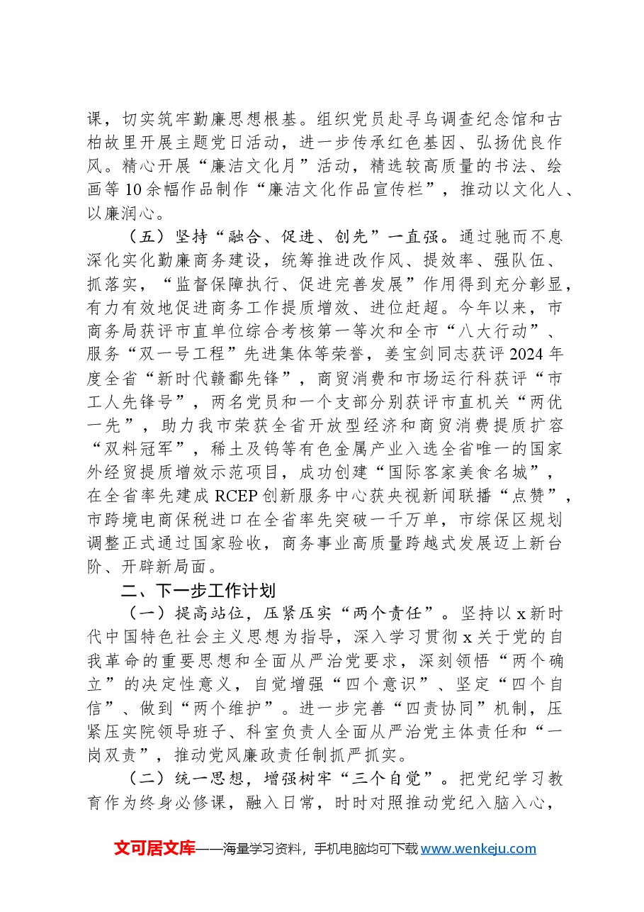 2024年市商务局党风廉政建设工作总结.docx,第3页预览