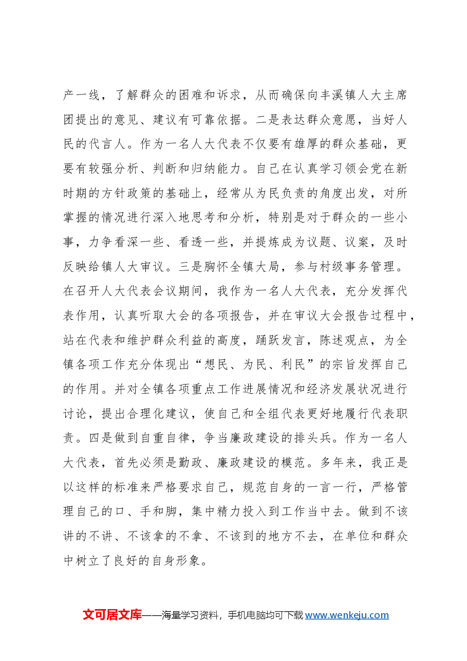 (6篇)人大代表年度履职、述职报告汇编.docx,第2页预览