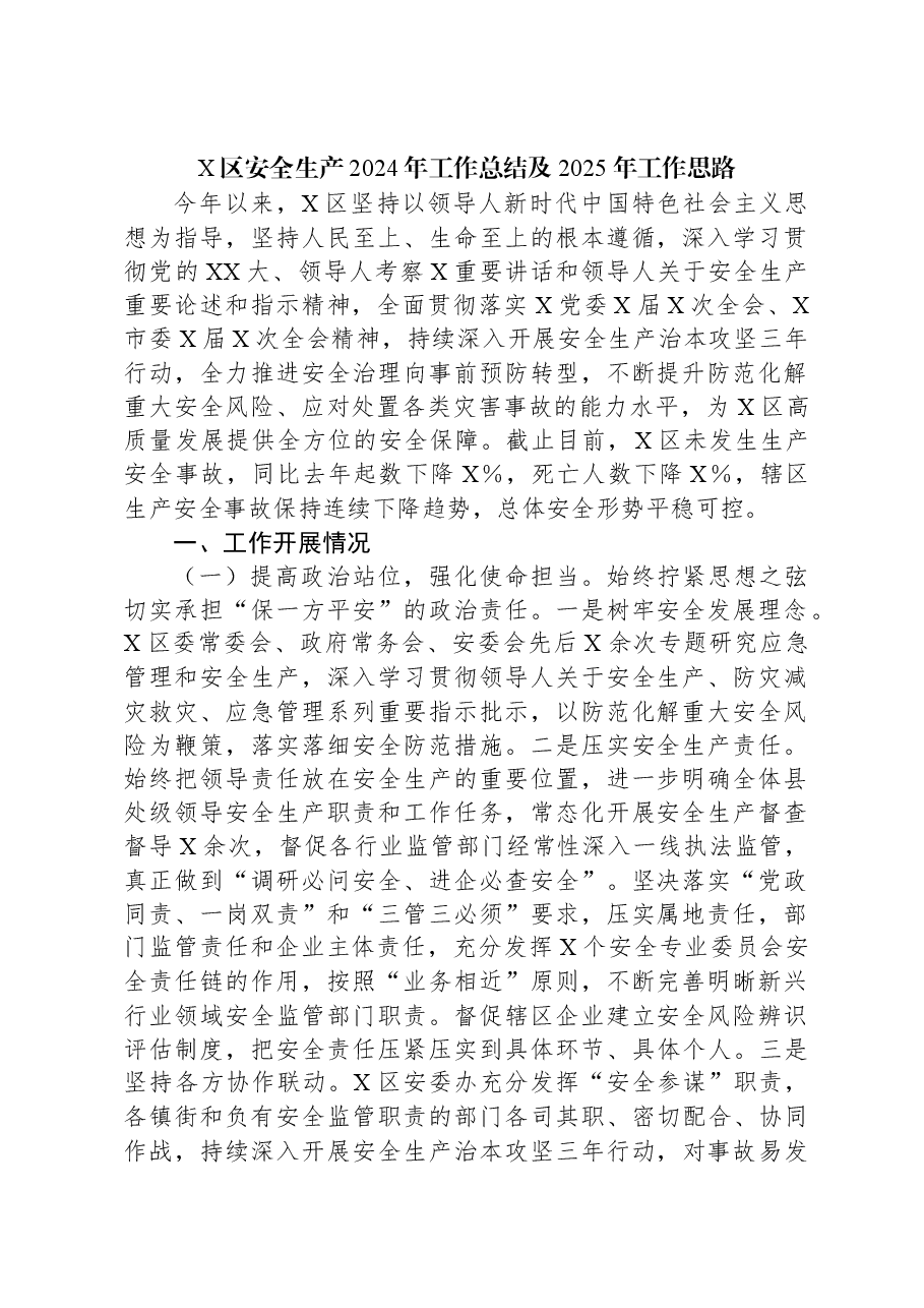 X区安全生产2024年工作总结及2025年工作思路.docx，第1页预览