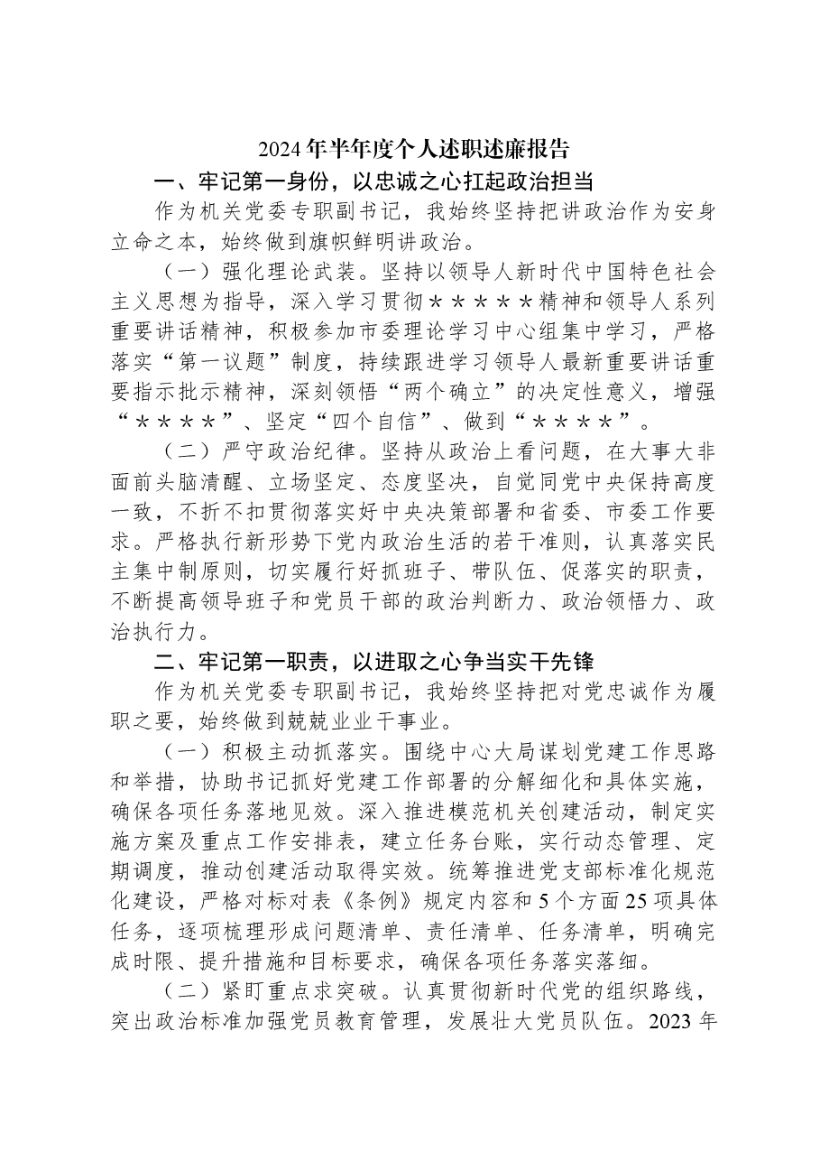 2024年半年度个人述职述廉报告.docx，第1页预览
