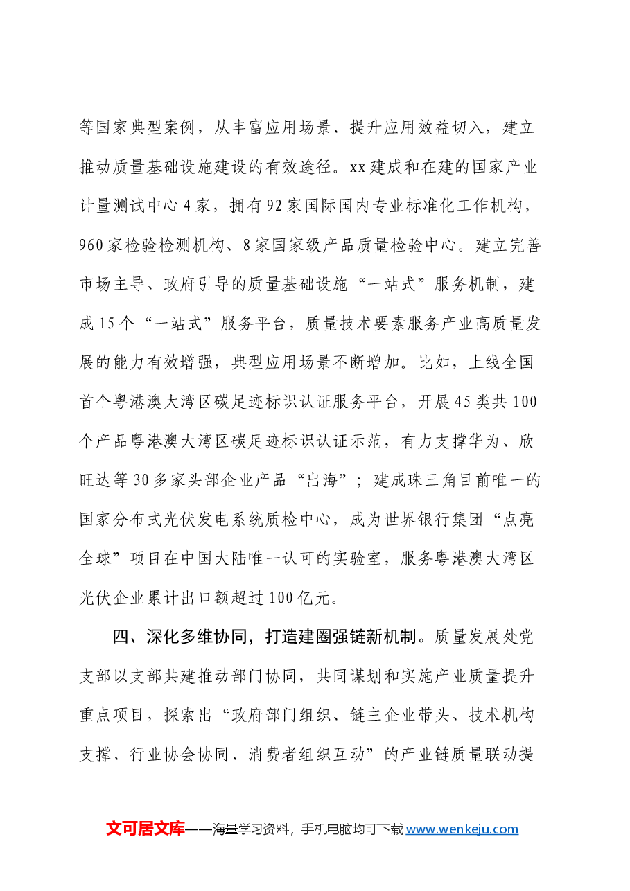 市市场监督管理局质量发展处“四强”党支部创建工作总结.docx,第4页预览