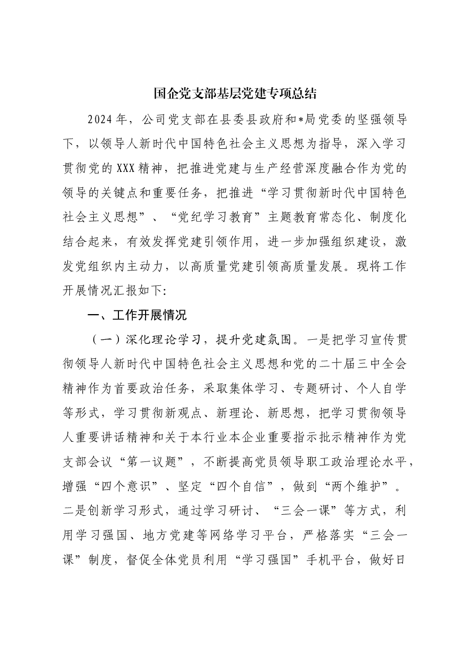 国企党支部基层党建专项总结.docx，第1页预览