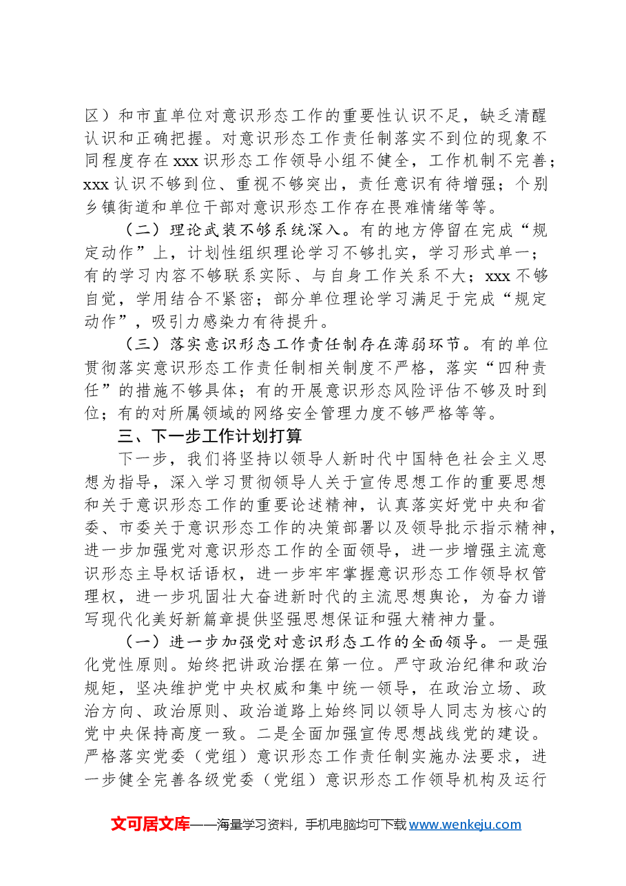 市委宣传部2024年意识形态工作责任制落实情况总结.docx,第3页预览