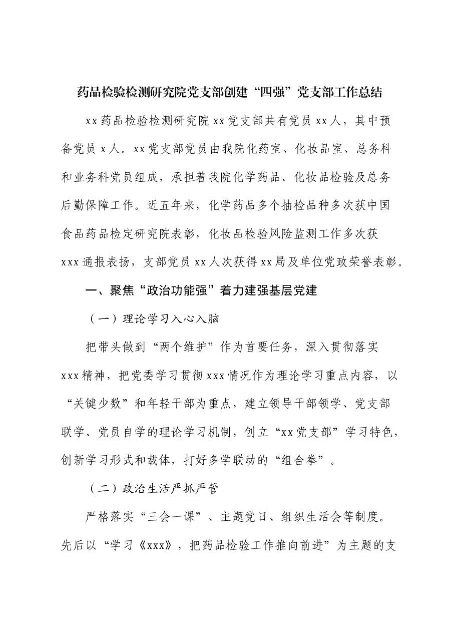 药品检验检测研究院党支部创建“四强”党支部工作总结.docx,第1页预览