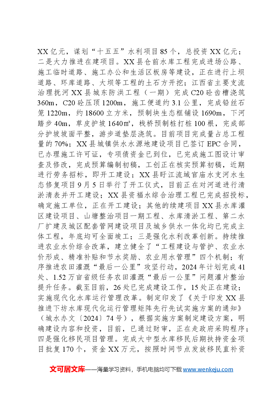 (4篇)水利局2024年工作总结汇编.docx,第2页预览