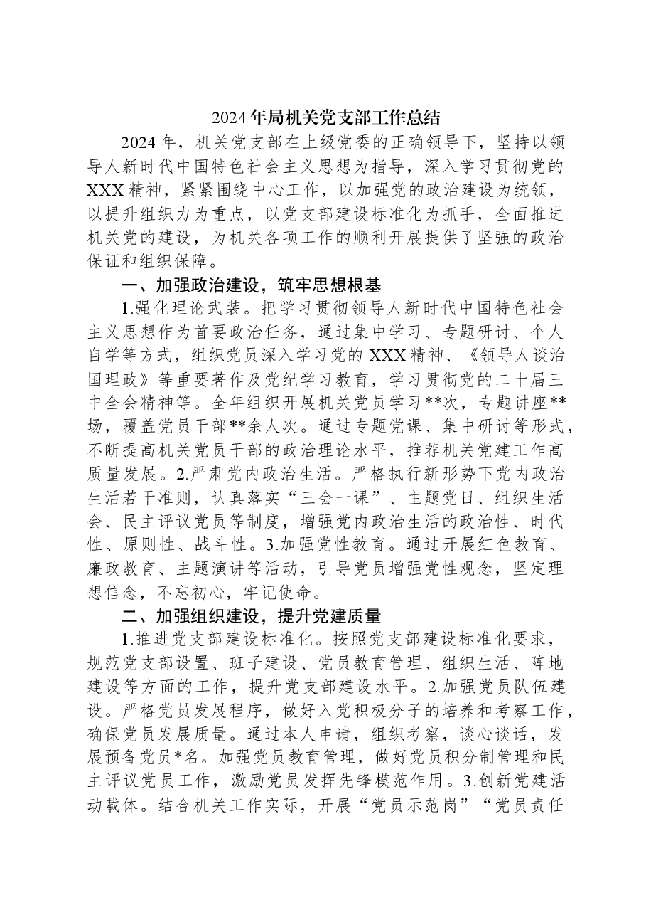 2024年局机关党支部工作总结.docx,第1页预览