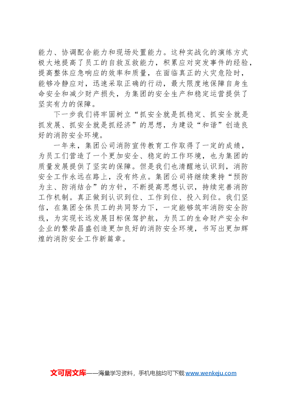 集团公司2024年度消防宣传教育工作开展情况总结.docx,第3页预览