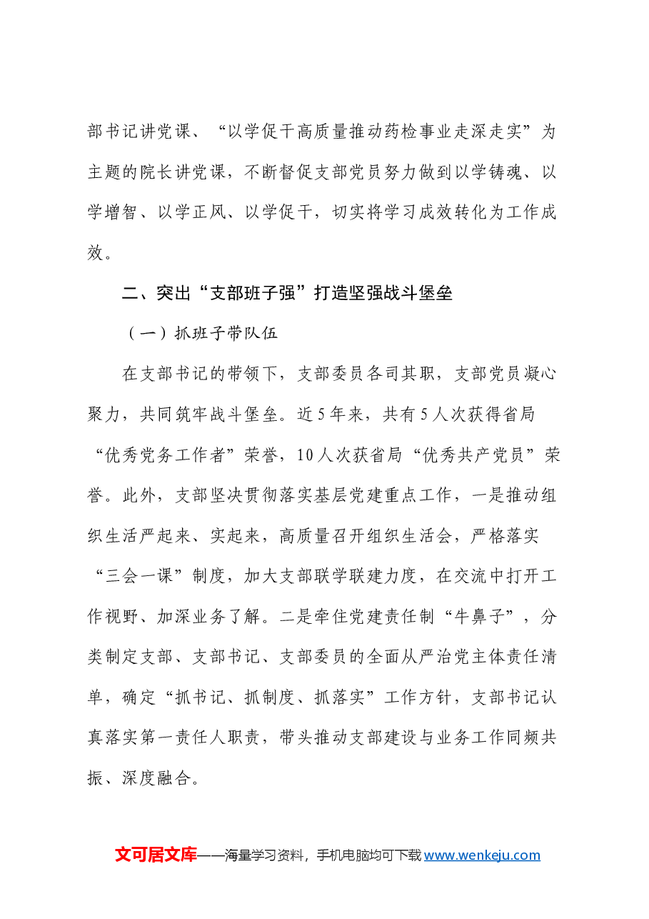药品检验检测研究院党支部创建“四强”党支部工作总结.docx,第2页预览