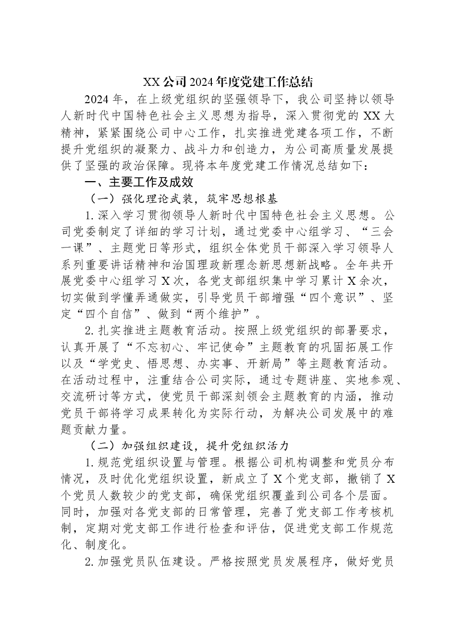 XX公司2024年度党建工作总结.docx,第1页预览