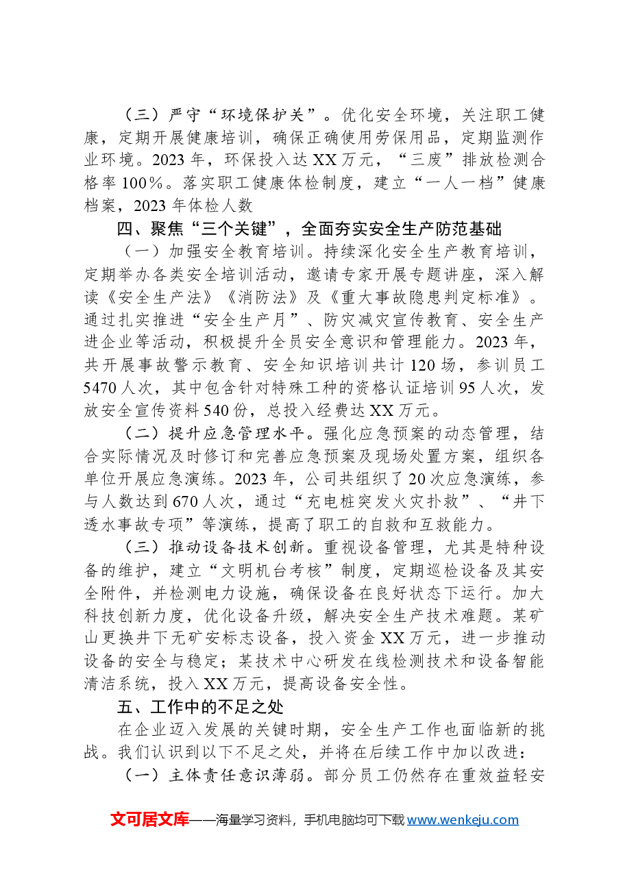 2024年安全生产工作情况总结.docx，第3页预览