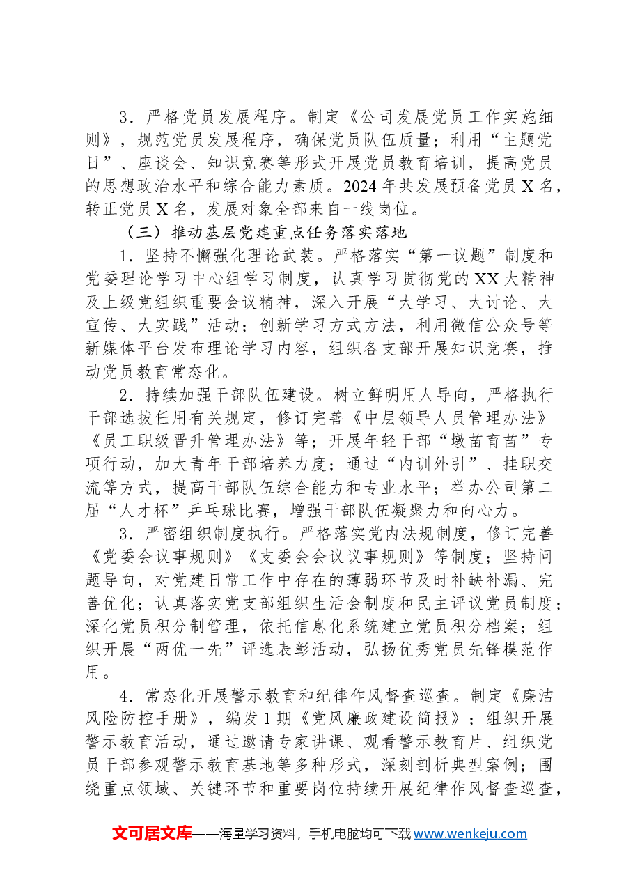 某单位党群工作部2024年工作总结.docx,第2页预览