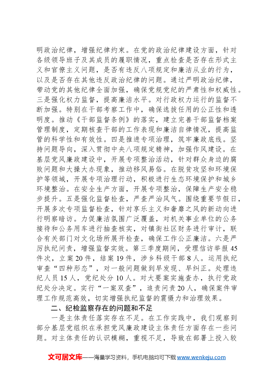 2024年纪检监察部部长个人工作总结.docx,第3页预览