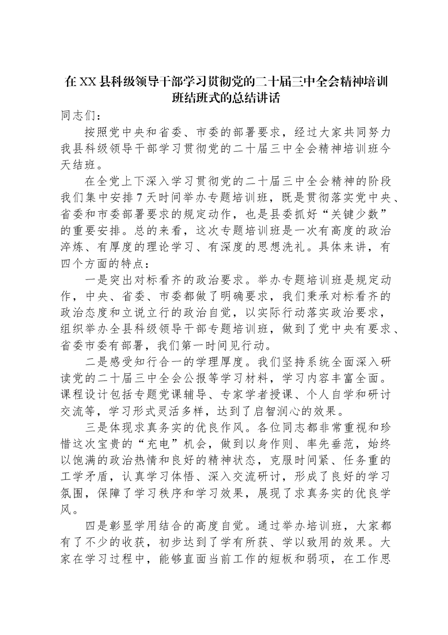 在XX县科级领导干部学习贯彻党的二十届三中全会精神培训班结班式的总结讲话.docx,第1页预览