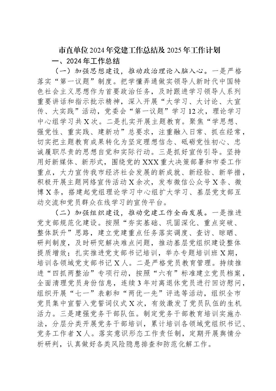 市直单位2024年党建工作总结及2025年工作计划.docx,第1页预览