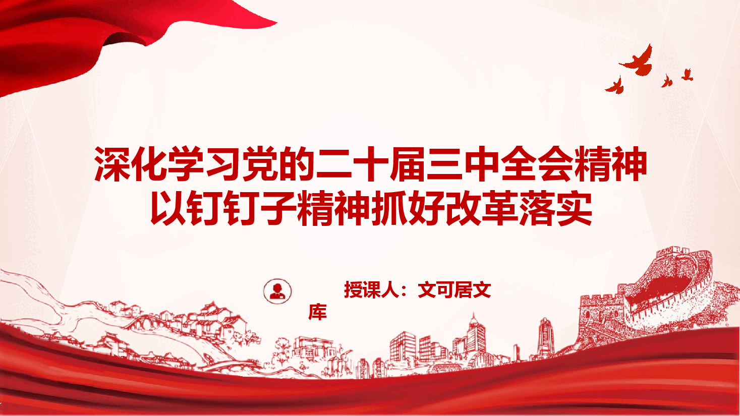 二十届三中全会精神宣讲党课+讲稿—以钉钉子精神抓好改革落实.pptx,第1页预览