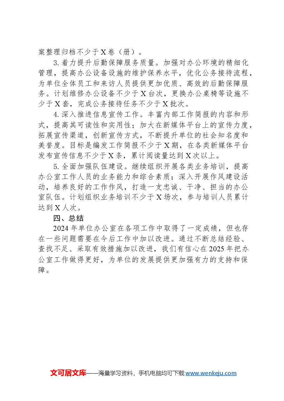 XX单位办公室2024年度工作总结.docx,第4页预览