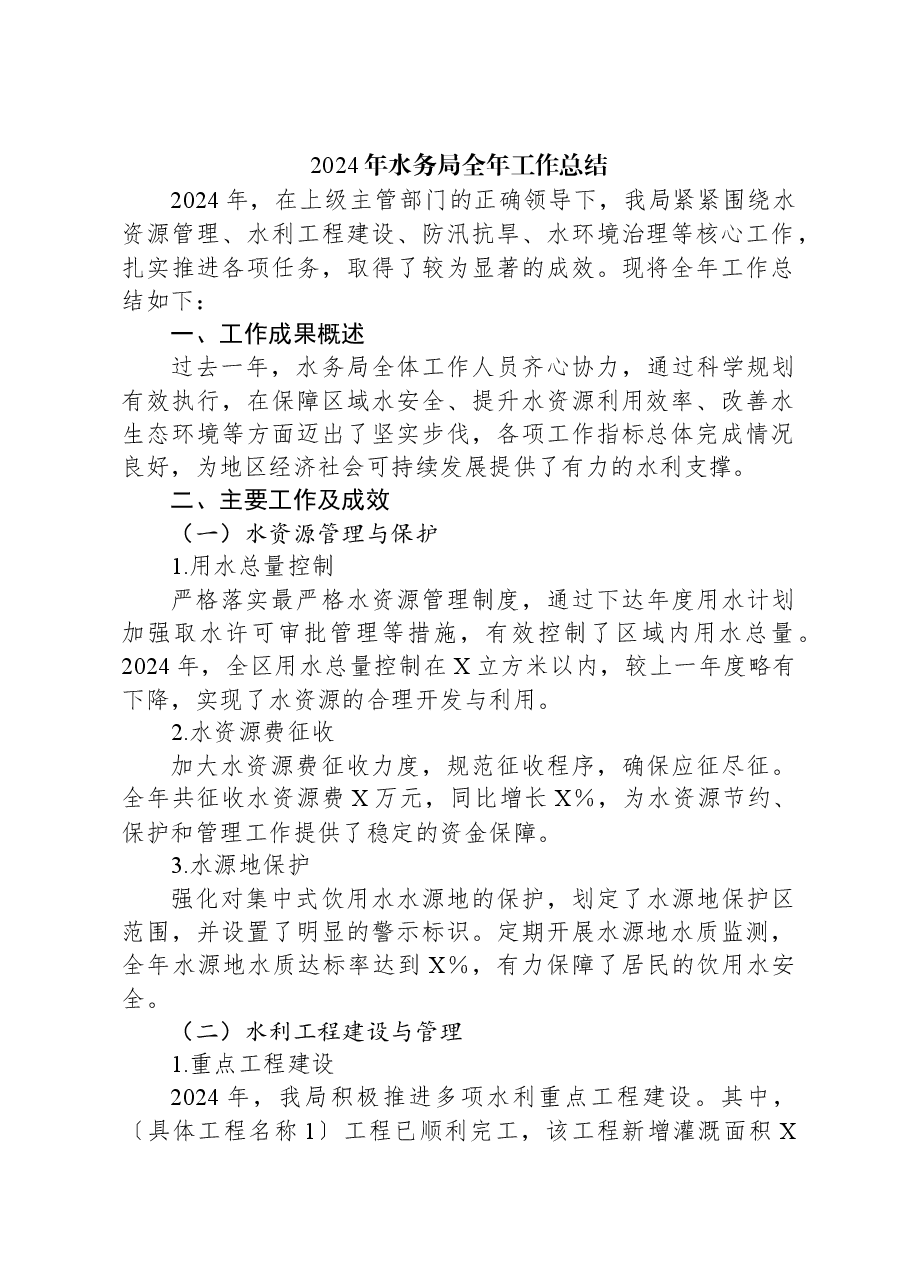 2024年水务局全年工作总结.docx,第1页预览