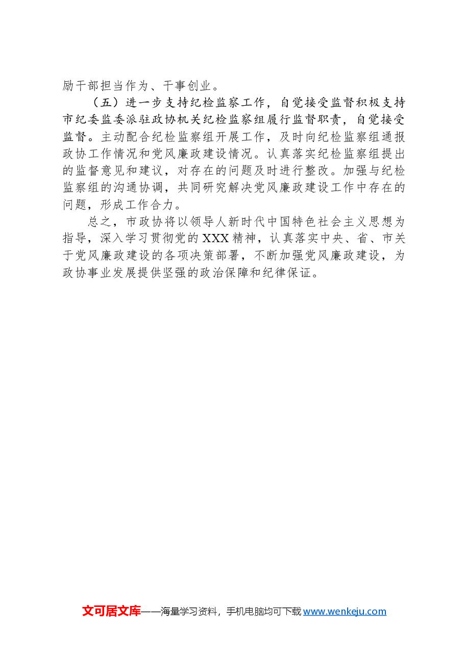 市政协2024年度党风廉政建设工作总结.docx,第4页预览
