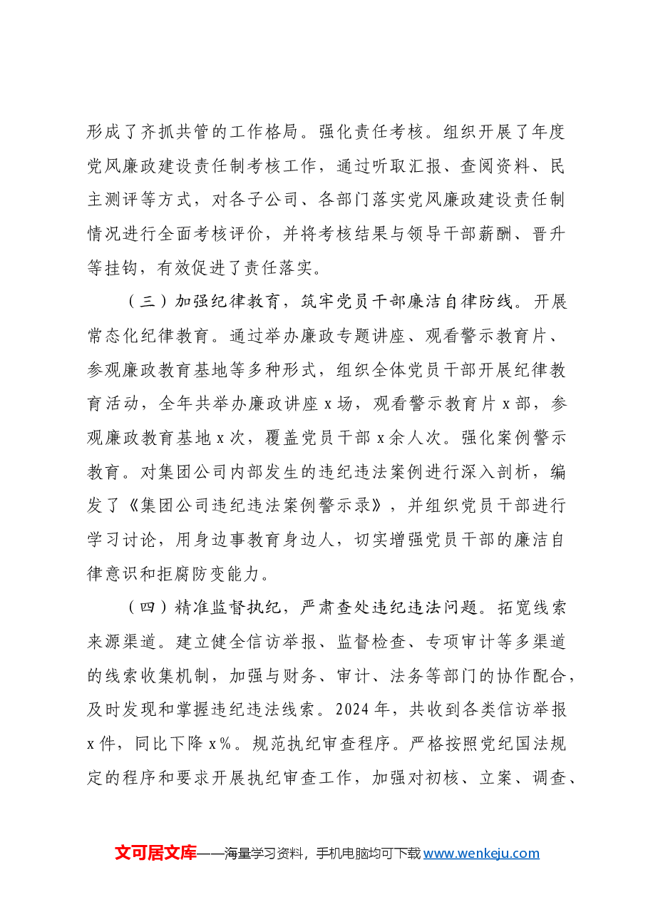 国企2024年度纪检监察工作总结.docx,第2页预览