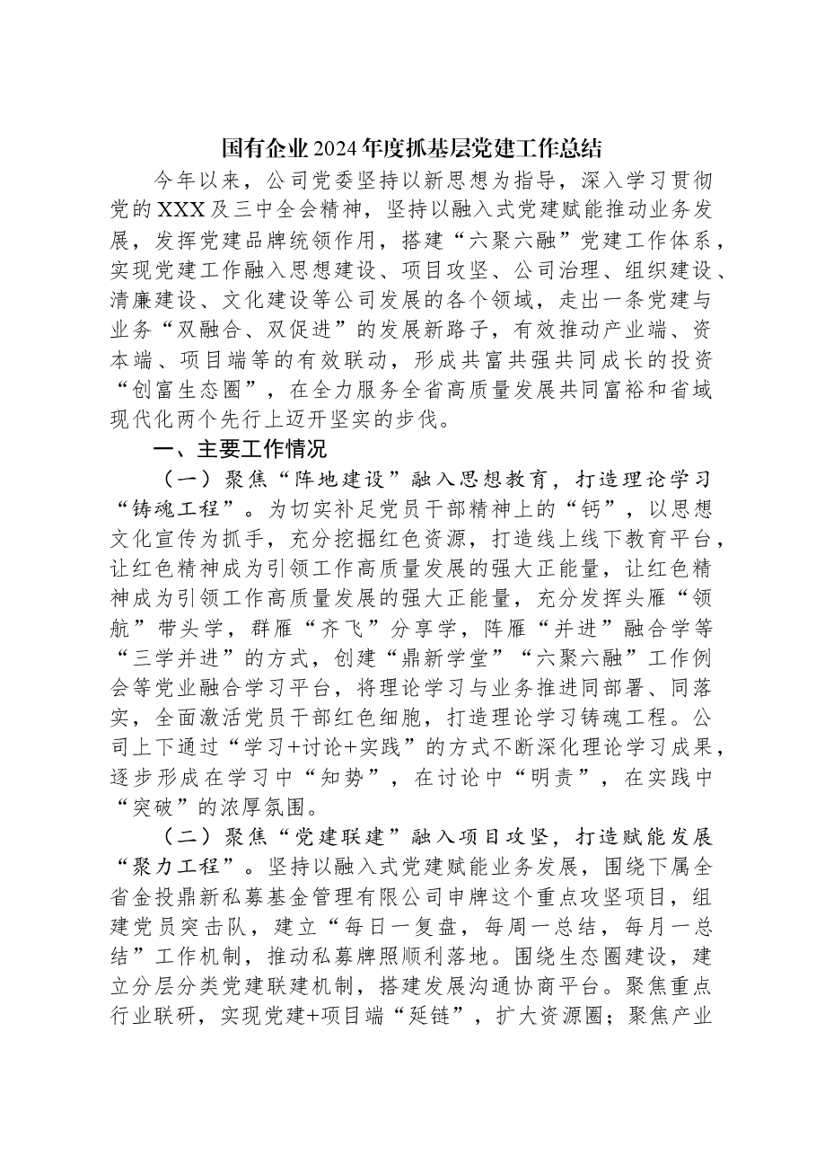 国有企业2024年度抓基层党建工作总结.docx，第1页预览