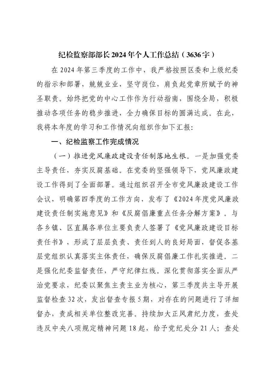 纪检监察部部长2024年个人工作总结.docx,第1页预览