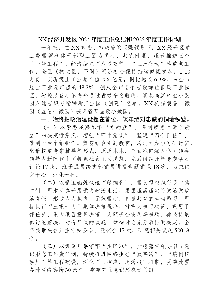 XX经济开发区2024年度工作总结和2025年度工作计划.docx,第1页预览