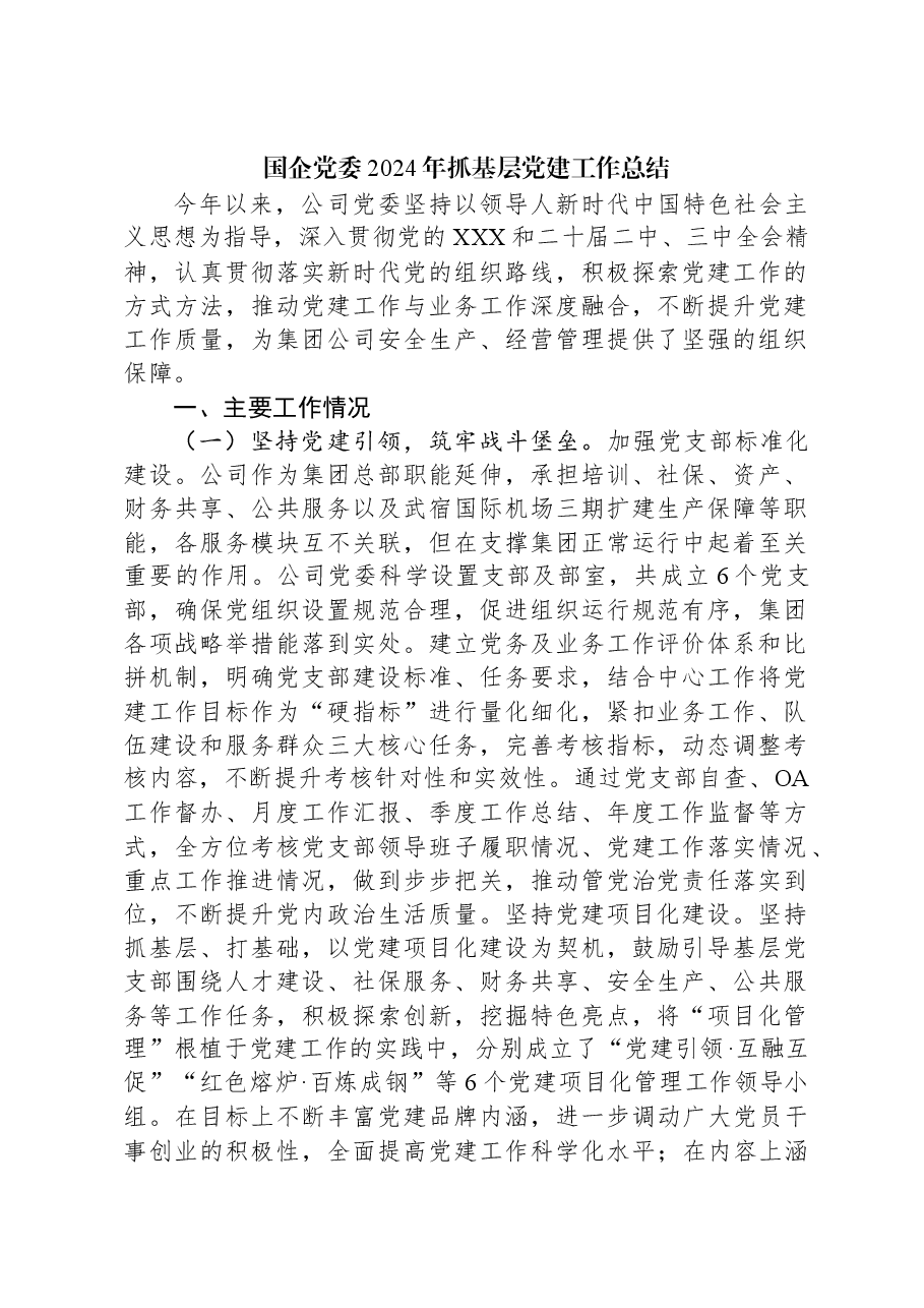 国企党委2024年抓基层党建工作总结.docx,第1页预览