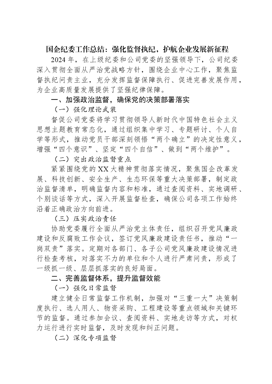 2024年国企纪委工作总结:强化监督执纪,护航企业发展新征程.docx,第1页预览