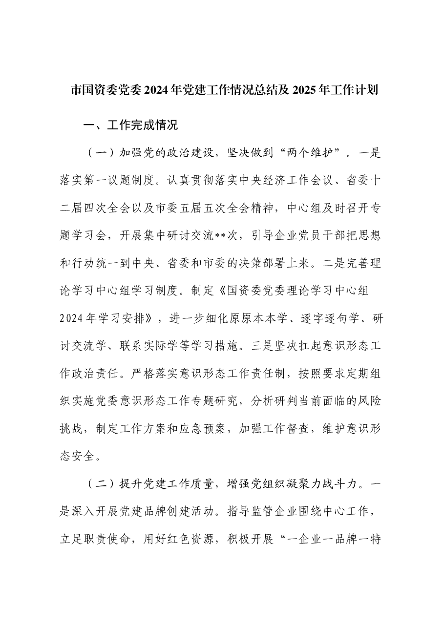 市国资委党委2024年党建工作情况总结及2025年工作计划.docx,第1页预览
